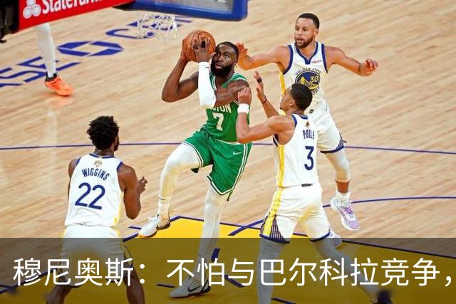 穆尼奥斯：不怕与巴尔科拉竞争，利物浦这种球队遍地世界级球员